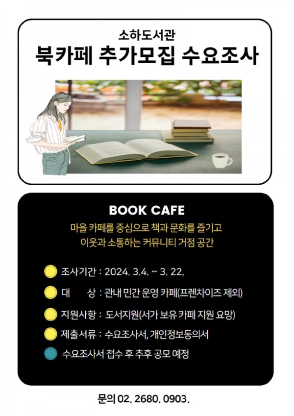 (광명5)광명시 소하도서관은 마을공동체 북카페 참여자를 추가 모집하기 위해 오는 3월 22일까지 수요를 조사한다.jpg