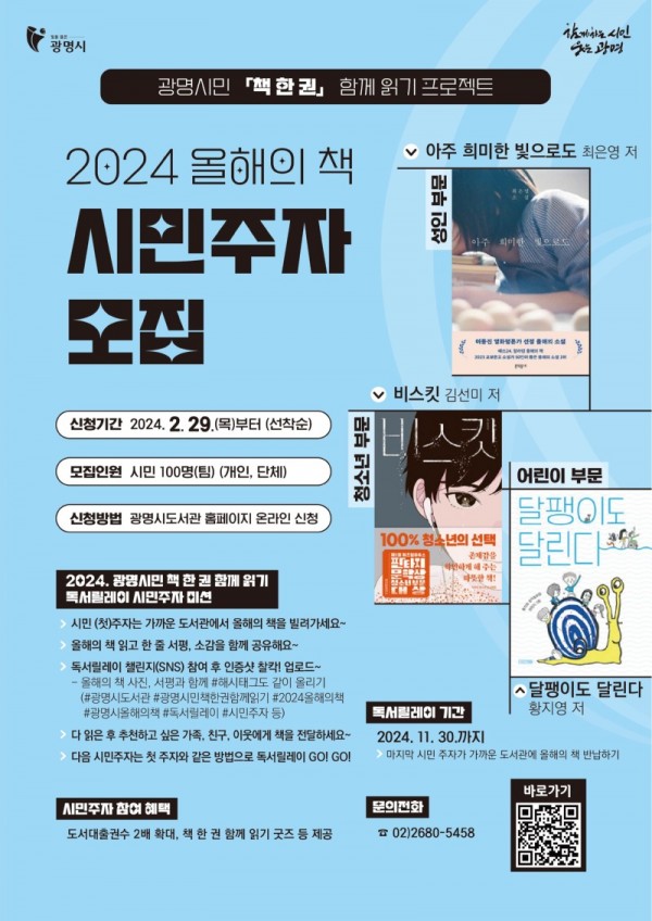 (광명2)광명시는 ‘2024년 광명시민 책 한 권 함께 읽기’ 독서릴레이에 참여할 시민주자 100명을 모집한다.jpg