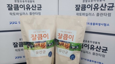 경기도 동물위생시험소, AI 발생농가 등에 ‘잘큼이’ 유산균 77톤 무상공급