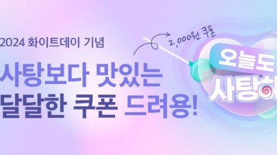 ‘사탕해 배특’ 화이트데이 배달특급으로 달콤한 사랑을 전하세요