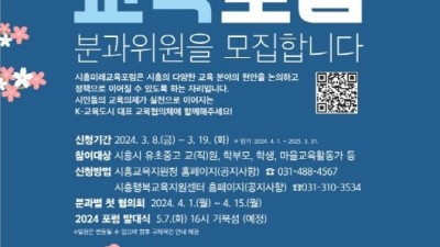 시민 교육 의제 실천하는 ‘시흥미래교육포럼 분과위원’ 모집