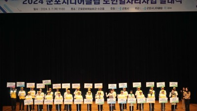 군포시니어클럽, 2024년도 노인일자리사업 발대식 개최