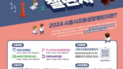 ‘2024 시흥시으뜸성장챌린지’ 참가 청소년 300명 모집