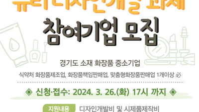 경기도, 뷰티 중소기업 육성 위한 디자인 개발 참여기업 26개 사 모집