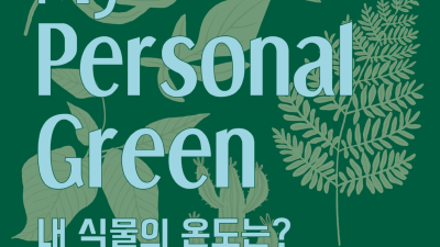 수원시 영흥수목원, 반려식물 기획전시‘My Personal Green’ 연다