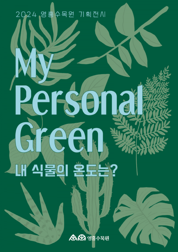 6.수원시영흥수목원반려식물기획전시‘MyPersonalGreen’연다.png