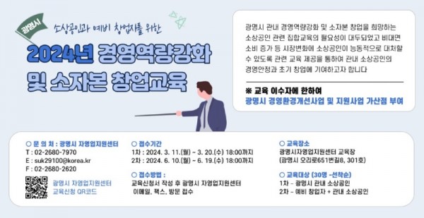 (광명1)광명시는 관내 소상공인, 예비 창업자 등을 대상으로 ‘2024년 경영 역량 강화 및 소자본 창업 교육’을 무료로 실시한다.jpg