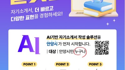 키워드 넣으면 자소서 뚝딱…안양시, ‘AI 자소서 작성’ 서비스 개시
