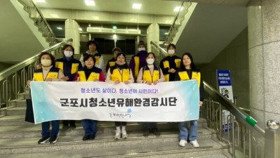 군포시, 개학기 학교주변 및 번화가 등 청소년 유해환경 점검