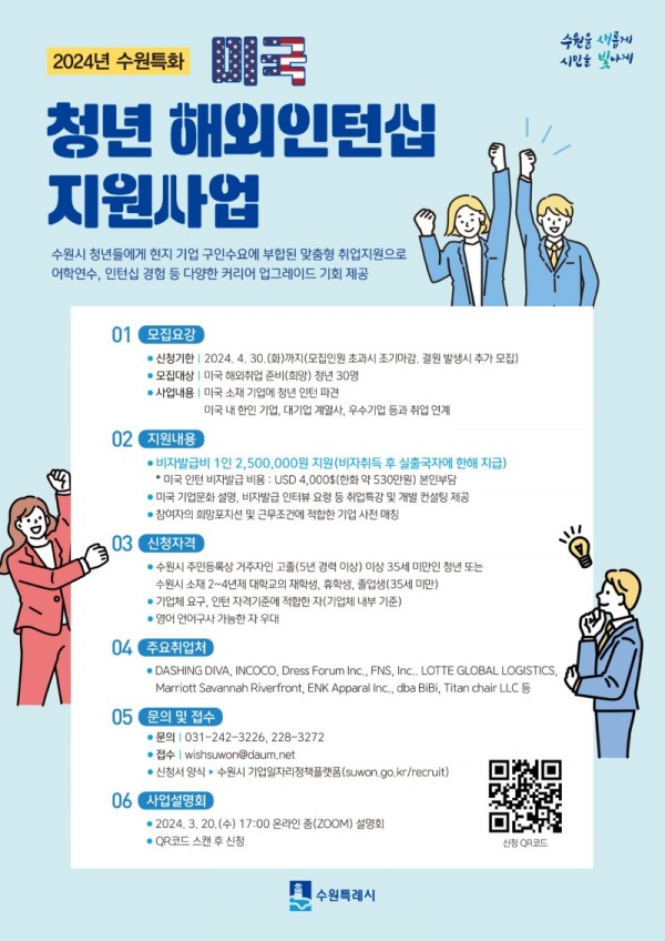 1.수원시‘2024년수원특화청년해외인턴지원사업(미국)’참여청년모집.jpg