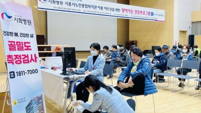 시흥시노인종합복지관, 시화병원과 함께 ‘찾아가는 건강검진’ 진행