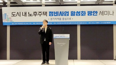 유영일 의원, ‘도시 내 노후주택 정비사업 활성화 방안 세미나’ 참석