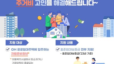 경기도, ‘전국 최초’ 자립준비청년 임대보증금 전액 지원…활기찬 함께서기 실현