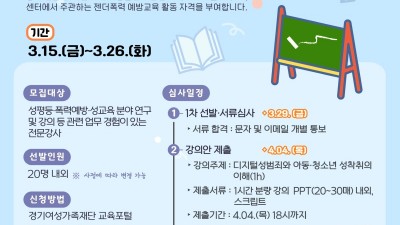 경기도여성가족재단, 젠더폭력 예방교육 강사 20명 모집