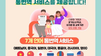 “우리 아이 가정통신문 내용이 궁금한 다문화가정, 통번역 서비스 신청하세요”