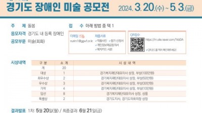 누림센터, 제15회 ‘경기도 장애인 미술 공모전’ 개최