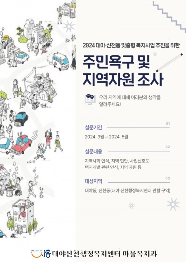 보도자료7+대야,+신천동+주민욕구+및+지역자원+조사+홍보문.jpg