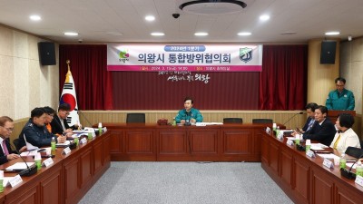 의왕시, 2024년 1분기 통합방위협의회 개최