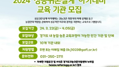 경기도귀농귀촌지원센터, 성공귀촌설계 아카데미 교육기관 모집