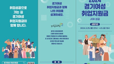 경기도, 경기여성취업지원금 최대 120만 원 지급. 1차 1천700명 모집