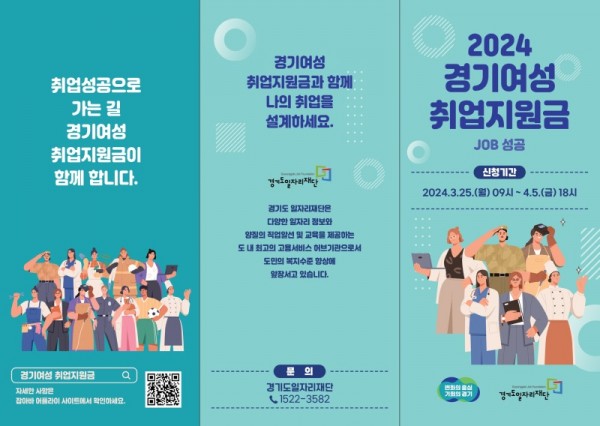 2024년+1차+경기여성취업지원금+홍보+리플릿(앞면).jpg