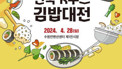 세계인과 함께 할 참신한 김밥 요리법을 구합니다~ - 경기도, 김밥대전 참가자 모집