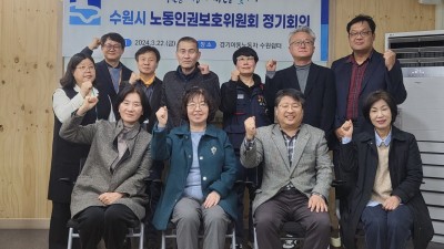 수원시 노동인권보호위원회, 정기회의 열고 ‘2024년 노동인권정책 시행계획’ 심의·자문