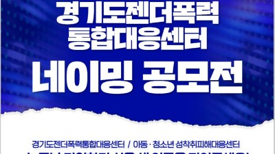 경기도여성가족재단, ‘경기도젠더폭력통합대응센터 이름 공모전’ 개최