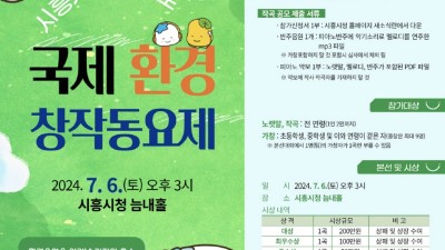 제3회 시흥시 해로토로 국제 환경창작동요제 공모