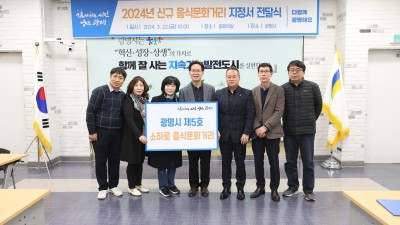 광명시, 골목경제 활성화와 건강하고 안전한 음식문화 조성을 위한 ‘음식문화거리’ 2개소 지정