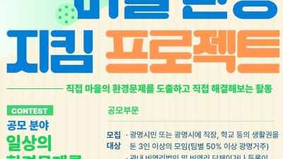 광명시, 시민 주도형 환경교육 공모사업 시행