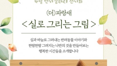 ‘실과 바늘로 그려내는 반려동물 이야기’ 광명시 연서도서관, 4월 갤러리 전시회 운영