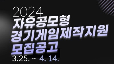 경기도, 중소 게임개발사 성장단계별 지원을 위한 게임 전(全) 분야 ‘자유공모형’ 제작지원 참여기업 모집