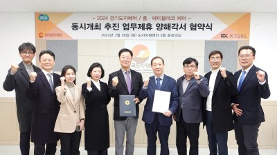 한국도자재단-리드케이훼어스, ‘2024 경기도자페어’ 성공적 동시 개최 위한 업무협약