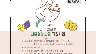 수원시, 임산부 친환경농산물 지원사업 신청자 추가 모집