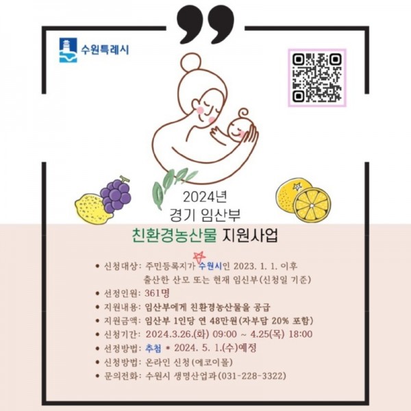 6.수원시임산부친환경농산물지원사업신청자추가모집.jpg