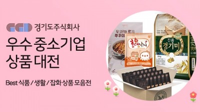 도내 중소기업 우수 상품, 온라인에서 만나요!
