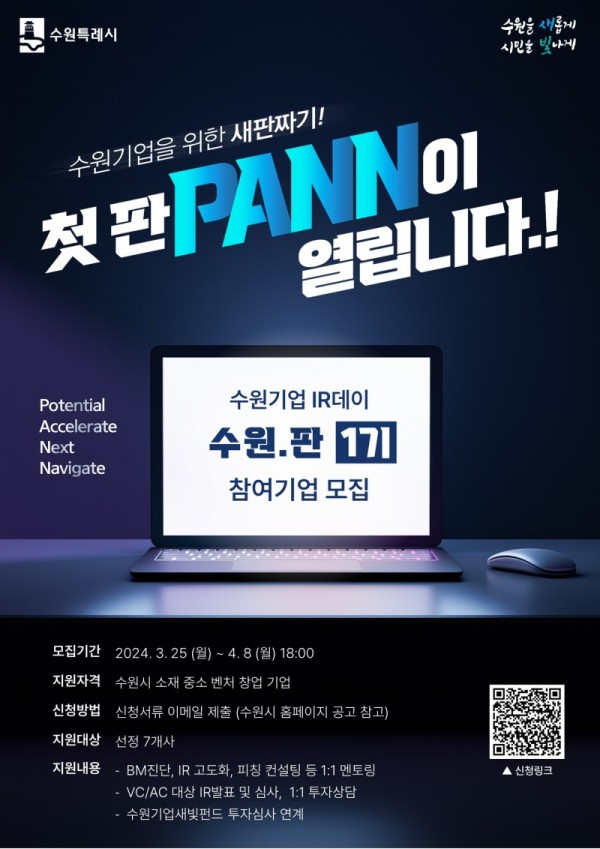 1.수원시‘수원기업IR데이수원.판(PANN)’참가기업모집.JPG