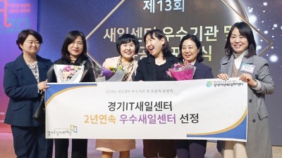 경기도일자리재단, 경기IT새일센터 2년 연속 여성가족부 장관표창 수상