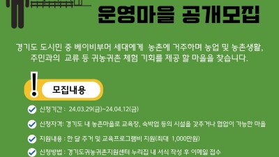 귀농귀촌지원센터, 베이비부머 세대 농촌 한 달 체험 운영 마을 모집