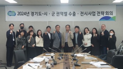 경기도, 시군과 함께 중소기업 수출활로 모색