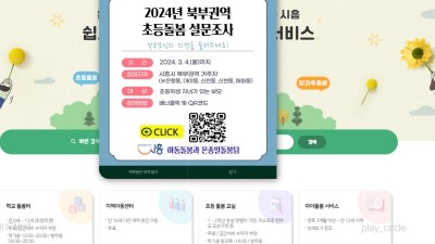 초등돌봄 사업 방향성 묻는 ‘북부권역 초등돌봄 설문조사’ 완료