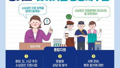 “소상공인 여러분, 찾아가는 공공사무원 도움 받고 지원사업 정보 얻으세요”