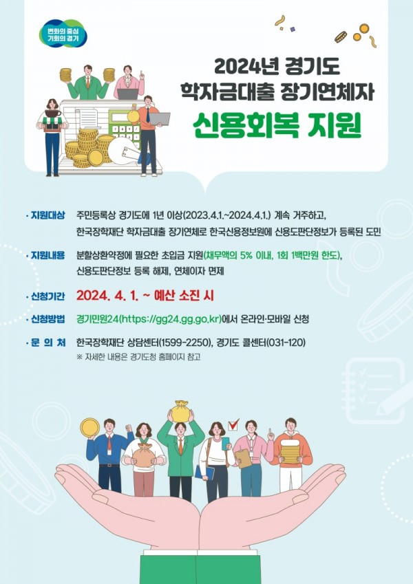 (사진자료)2024+경기도+학자금대출+신용회복+지원.jpg