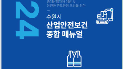 수원시, 산업안전 매뉴얼 제작…중대산업재해 예방 빈틈없이 챙긴다