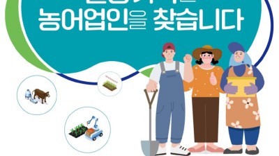 ‘열정 가득한 농어업인을 찾습니다’ … 농어업소득 333 프로젝트 추진