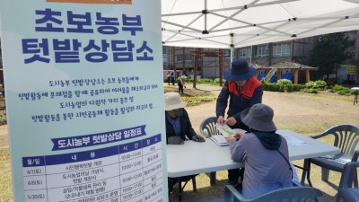 도시농업 무엇이든 물어보세요, ‘도시농부 텃밭상담소’ 운영