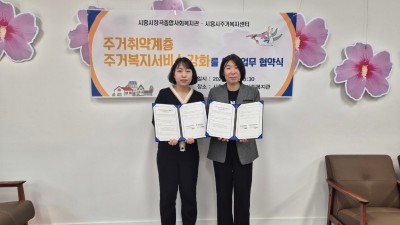 시흥시장곡종합사회복지관, 시흥시주거복지센터와 주거복지 서비스 강화 업무협약 추진