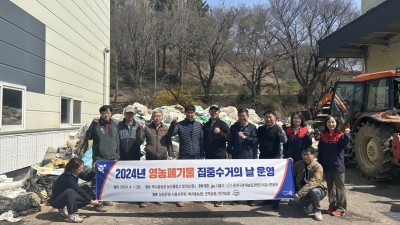 영농폐기물 집중 수거의 날 운영... 깨끗한 농촌 만들기 앞장