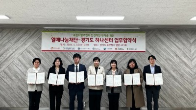 경기도, 도내 하나센터 6개소와 열매나눔재단 업무협약 체결